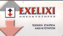 EXELIXI ΣΥΝΤΗΡΗΣΗ ΕΠΙΣΚΕΥΗ ΕΓΚΑΤΑΣΤΑΣΗ ΑΝΕΛΚΥΣΤΗΡΩΝ ΑΘΗΝΑ ΤΥΡΟΣ ΘΕΟΦΑΝΗΣ      